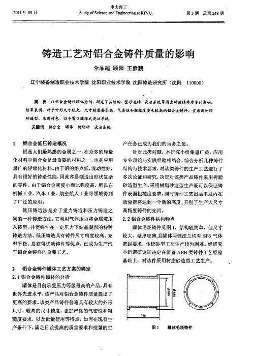 铸造工艺对铝合金铸件质量的影响