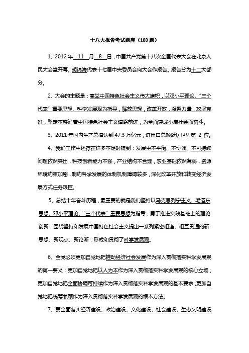 十八大报告考试题库100题