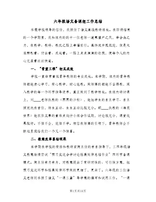 六年级语文备课组工作总结(5篇)