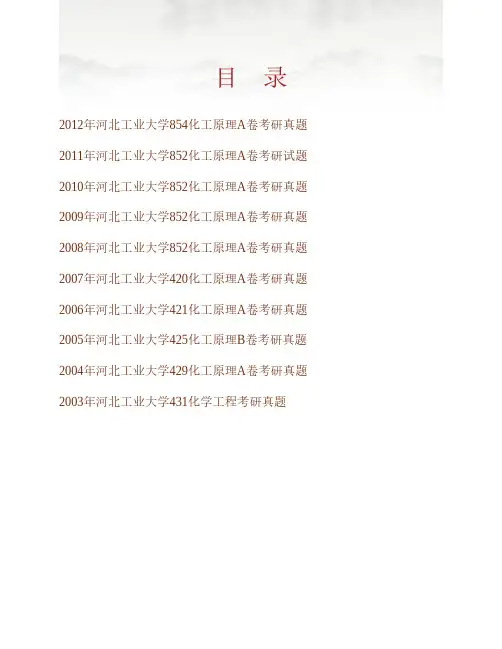 (NEW)河北工业大学化工学院《854化工原理》历年考研真题汇编