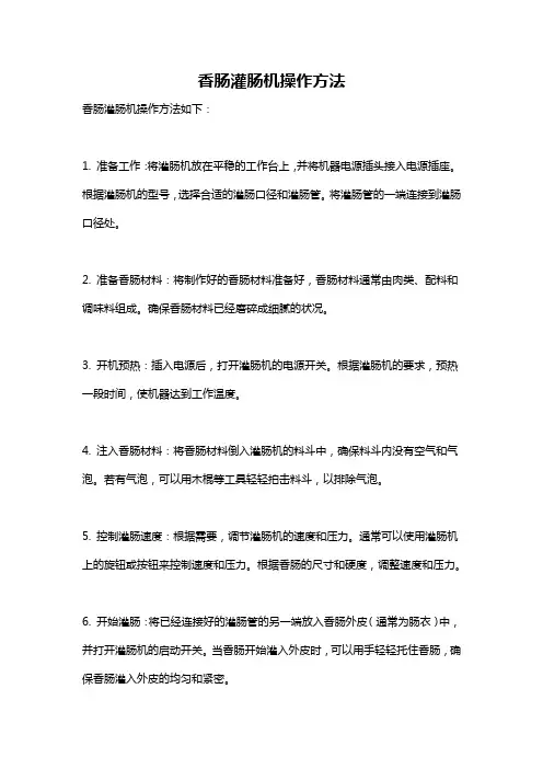 香肠灌肠机操作方法