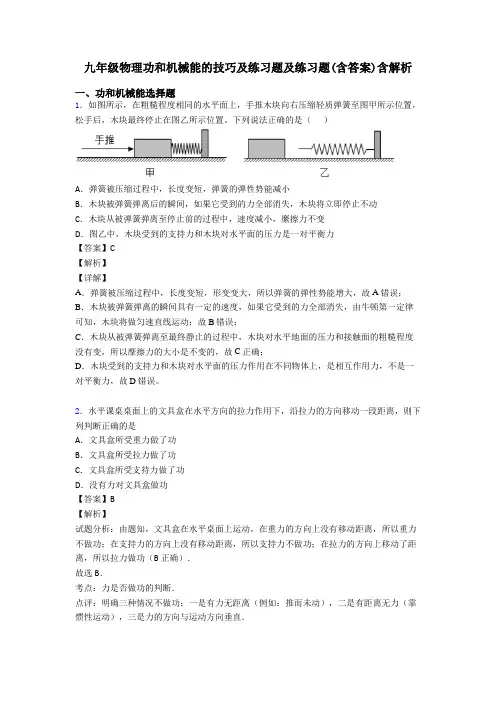 九年级物理功和机械能的技巧及练习题及练习题(含答案)含解析