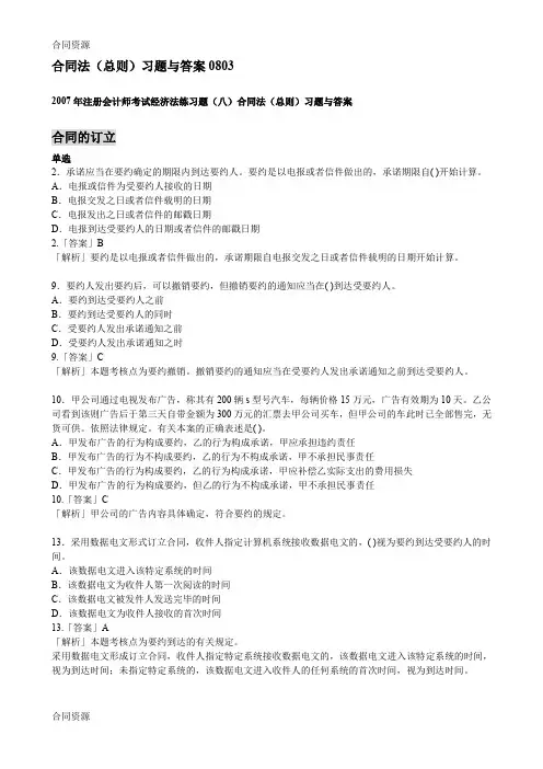 【合同资料】合同法总则习题与答案(新)精品版
