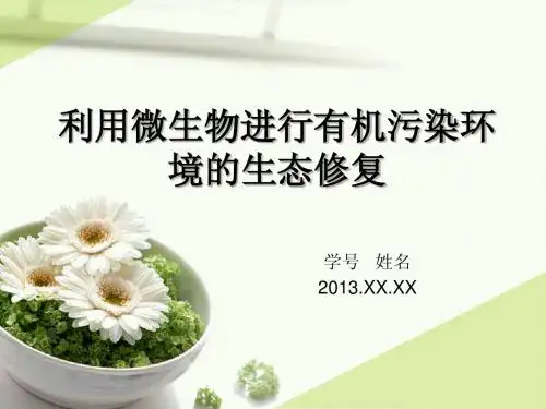 污染环境生态修复--利用微生物进行有机污染环境的生态修复