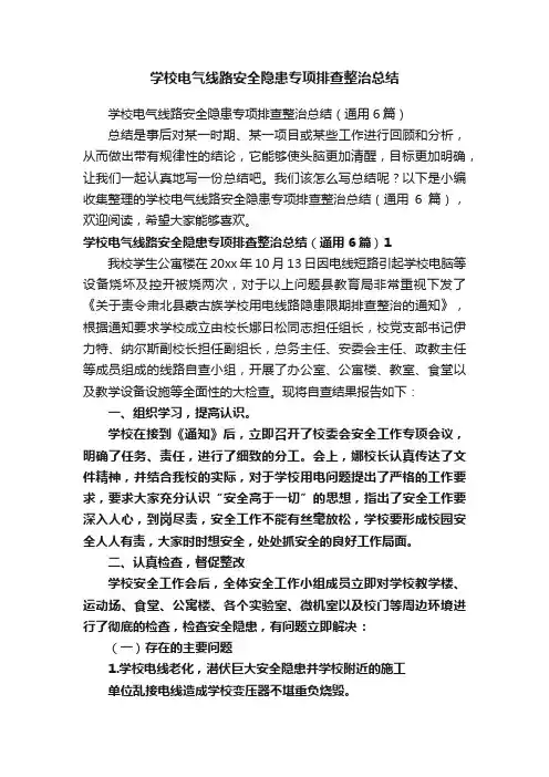 学校电气线路安全隐患专项排查整治总结