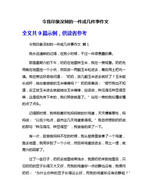 令我印象深刻的一件或几件事作文