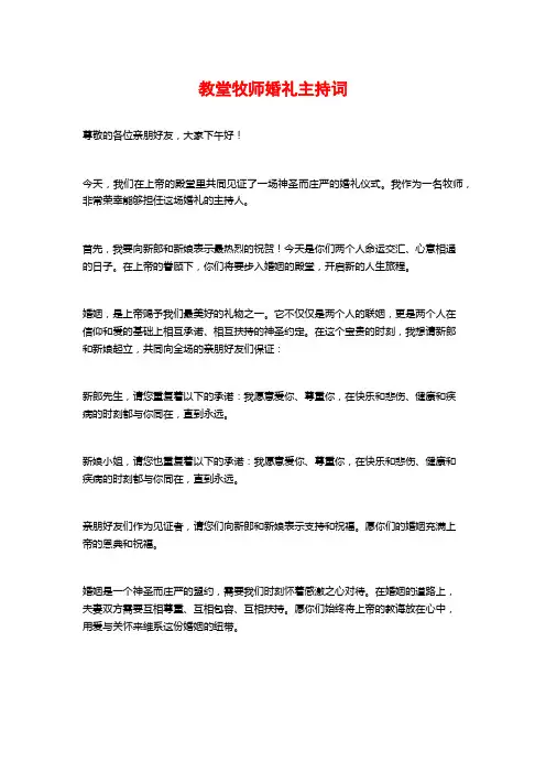 教堂牧师婚礼主持词