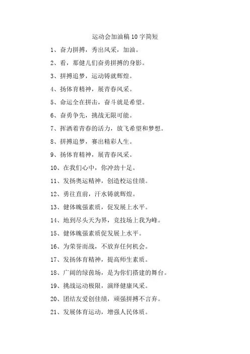 运动会加油稿10字简短