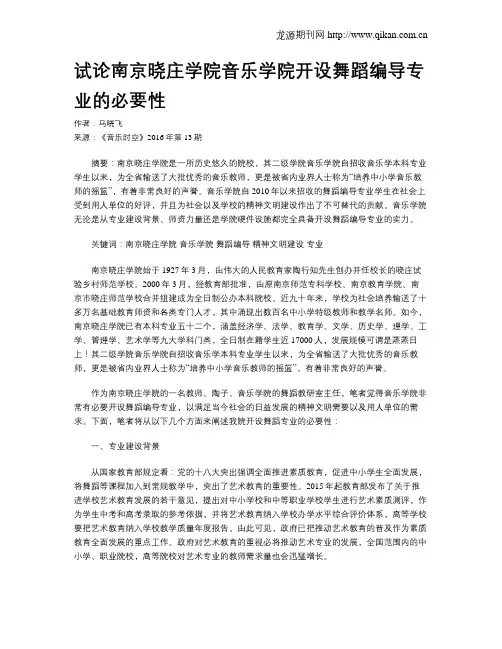 试论南京晓庄学院音乐学院开设舞蹈编导专业的必要性