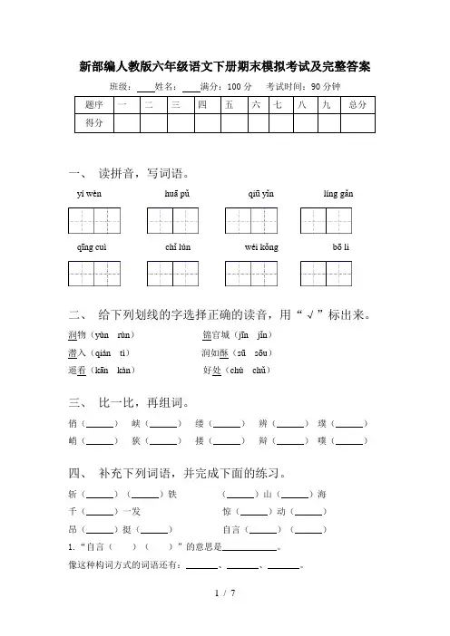 新部编人教版六年级语文下册期末模拟考试及完整答案