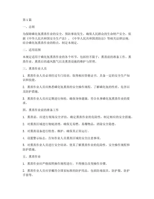 磷化氢熏蒸安全规定(3篇)