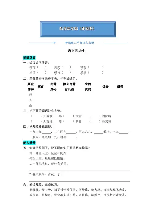 部编版二年级语文上册《语文园地七 》一课一练(word版附答案)