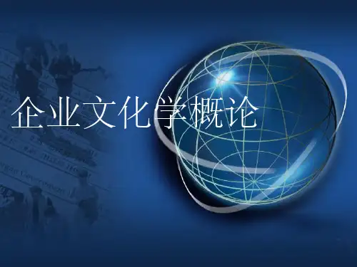 第四章 企业文化的传播体系