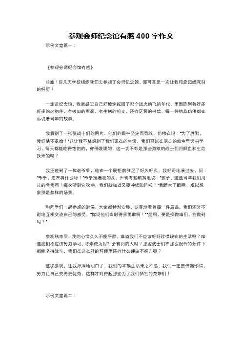 参观会师纪念馆有感400字作文