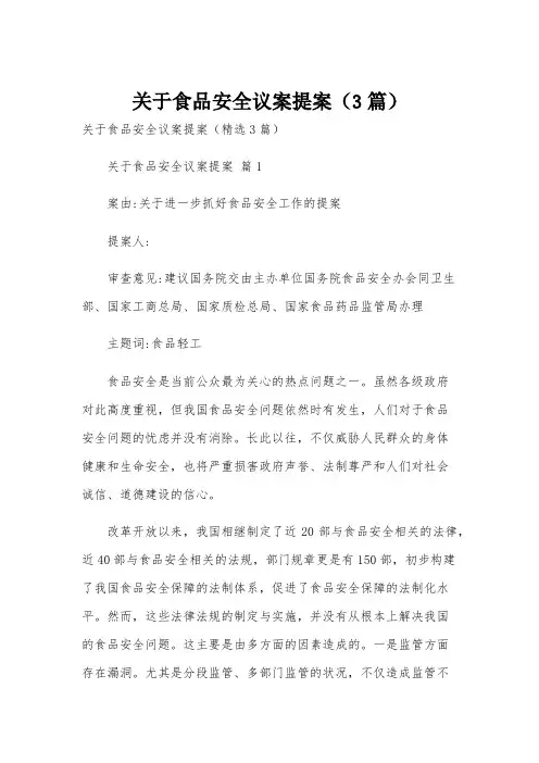 关于食品安全议案提案(3篇)