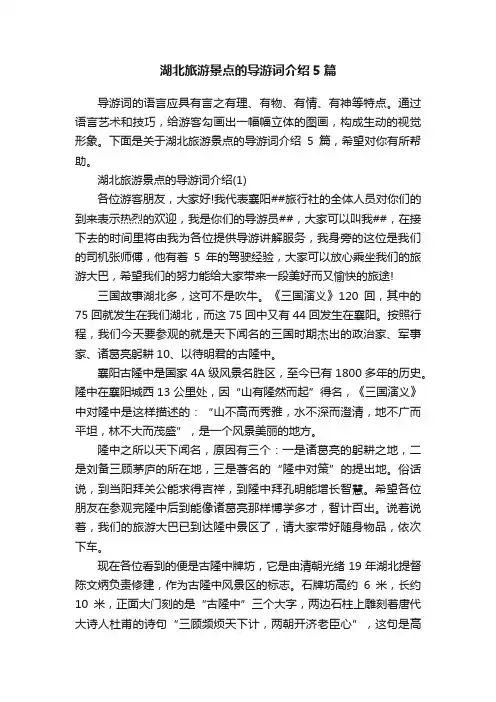 湖北旅游景点的导游词介绍5篇