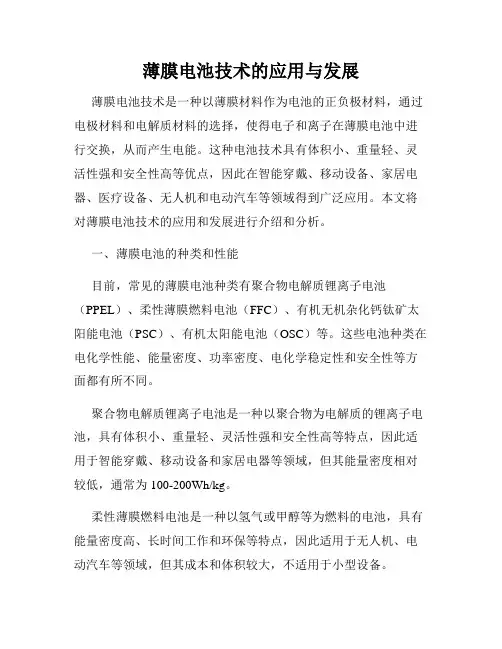 薄膜电池技术的应用与发展