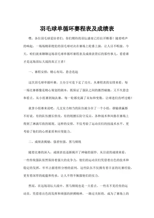 【羽毛球】羽毛球单循环赛程表及成绩表