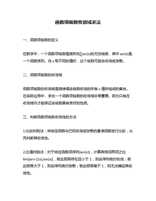 函数项级数收敛域求法