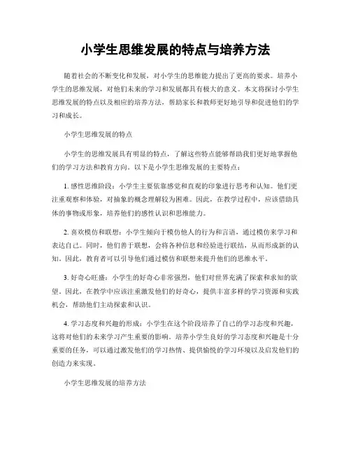小学生思维发展的特点与培养方法