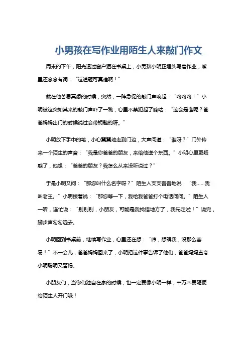 小男孩在写作业用陌生人来敲门作文