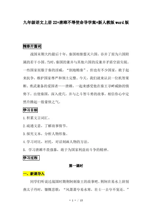 九年级语文上册22 唐雎不辱使命导学案 新人教版word版