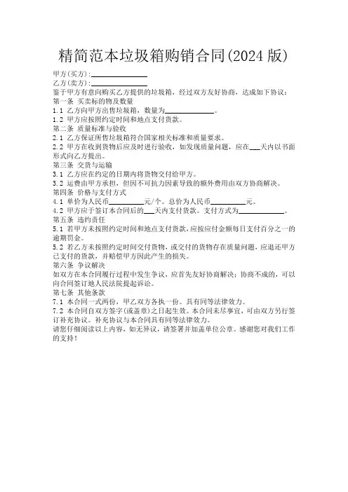 精简范本垃圾箱购销合同(2024版)