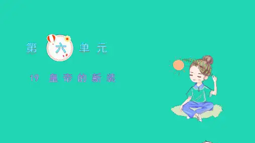 七年级语文上册第六单元19皇帝的新装习题课件新人教版