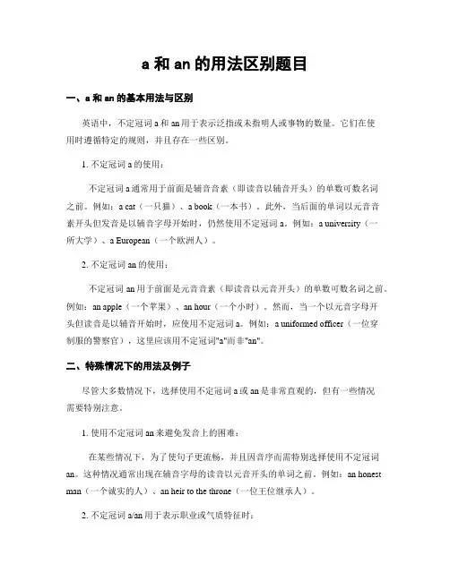 a和an的用法区别题目