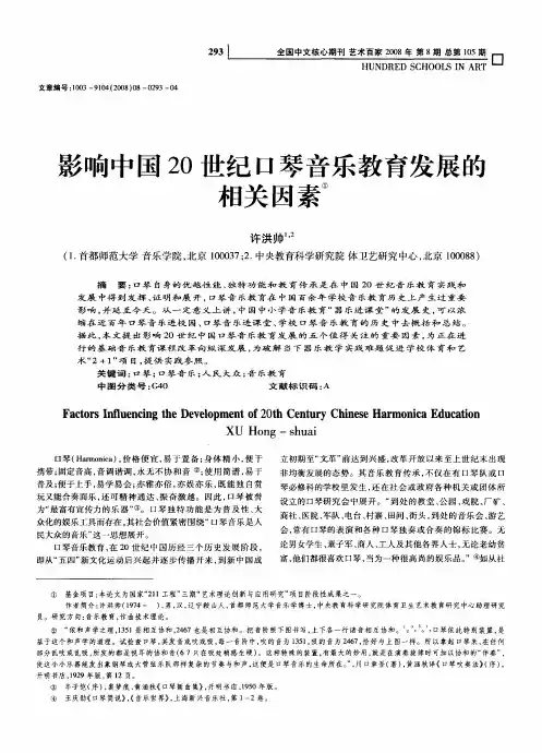 影响中国20世纪口琴音乐教育发展的相关因素