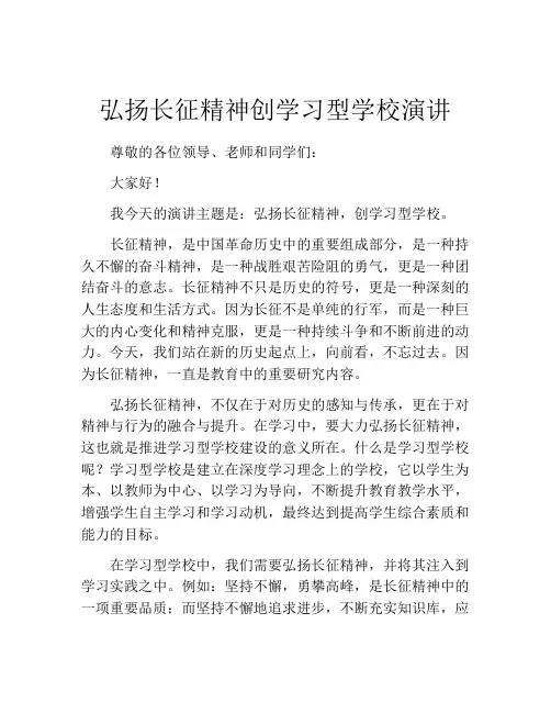 弘扬长征精神创学习型学校演讲