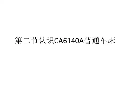 认识CA6140A普通