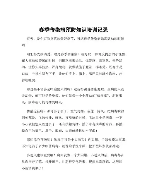 春季传染病预防知识培训记录