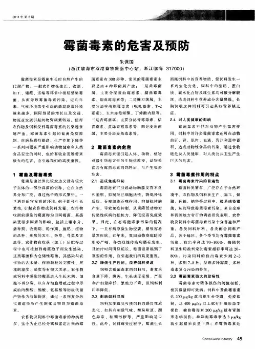 霉菌毒素的危害及预防