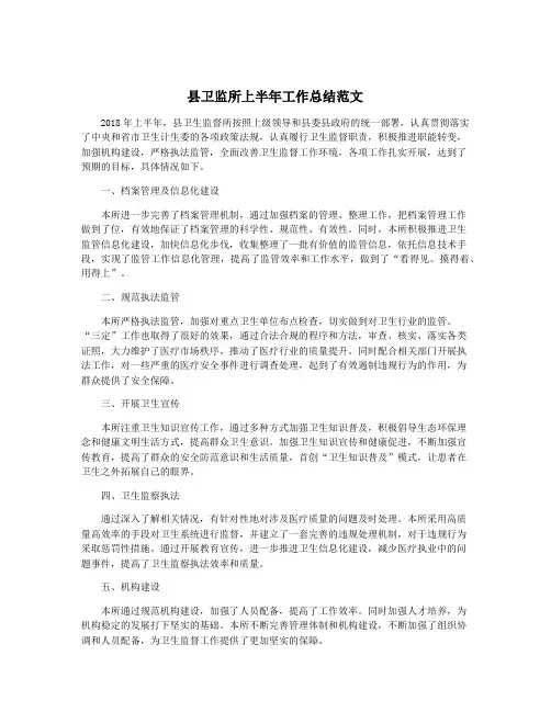 县卫监所上半年工作总结范文