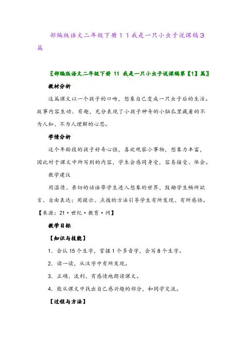 2024年部编版语文二年级下册11我是一只小虫子说课稿3篇