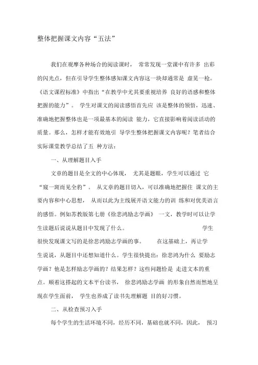 整体把握课文内容“五法”