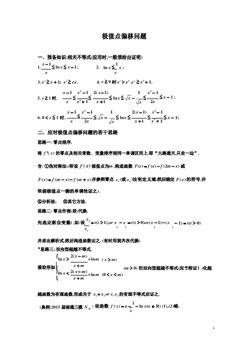 极值点偏移问题 