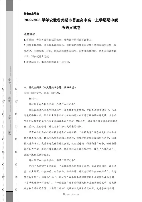 2022-2023学年安徽省芜湖市普通高中高一上学期期中联考语文试卷+答案解析(附后)