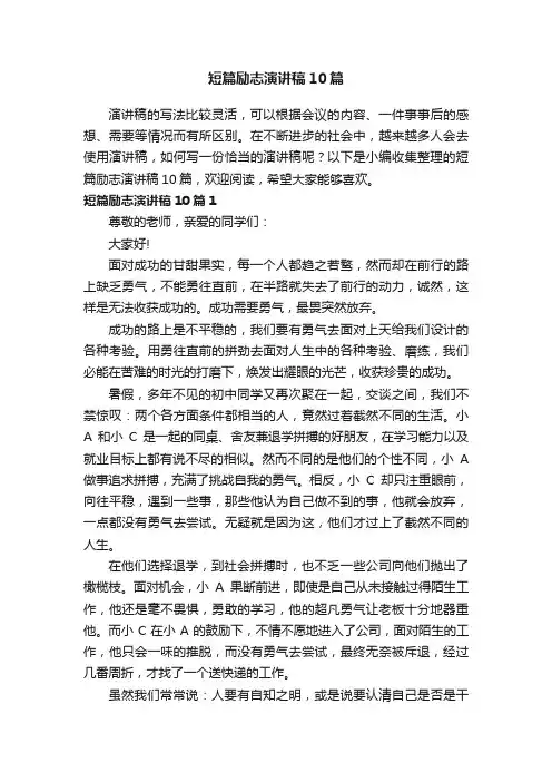 短篇励志演讲稿10篇