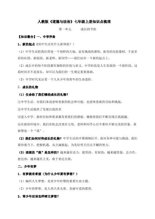 人教版道德与法治七年级上册知识点梳理
