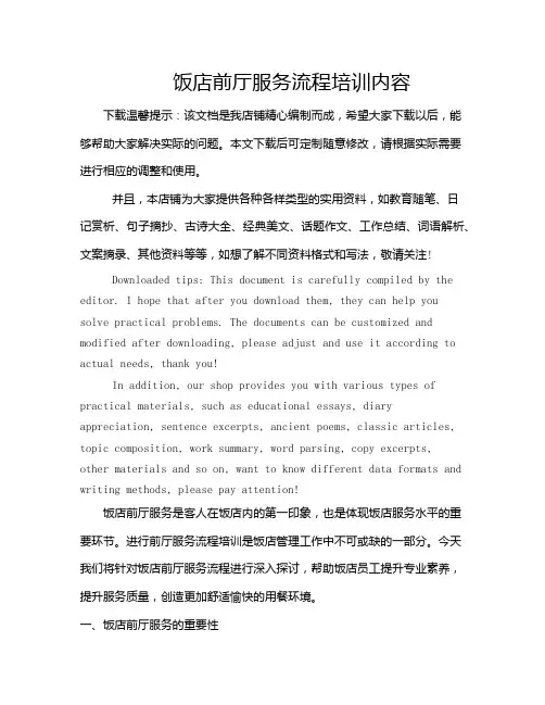 饭店前厅服务流程培训内容