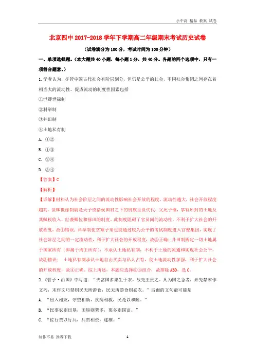 【新】北京市四中2017-2018学年高二历史下学期期末考试试题(含解析)