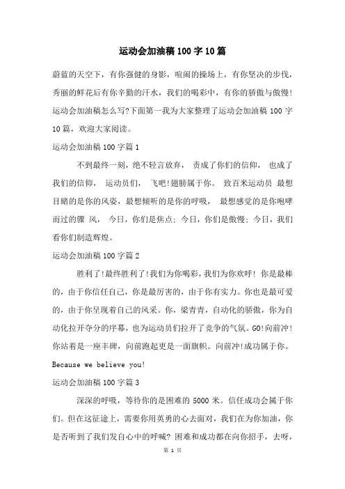运动会加油稿100字10篇