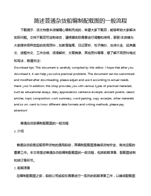 简述普通杂货船编制配载图的一般流程