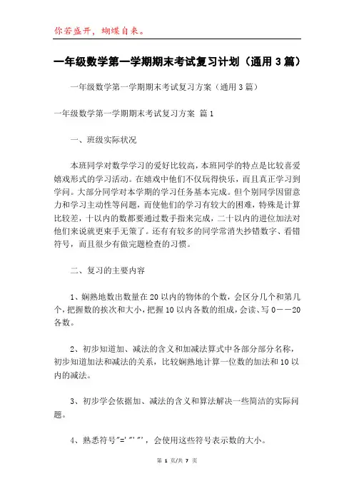 一年级数学第一学期期末考试复习计划(通用3篇)