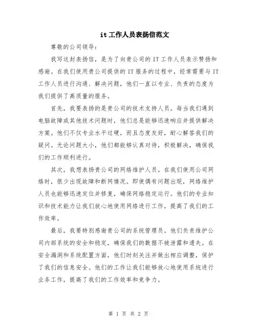 it工作人员表扬信范文