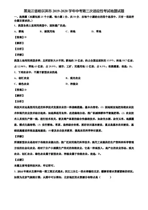 黑龙江省哈尔滨市2019-2020学年中考第三次适应性考试地理试题含解析