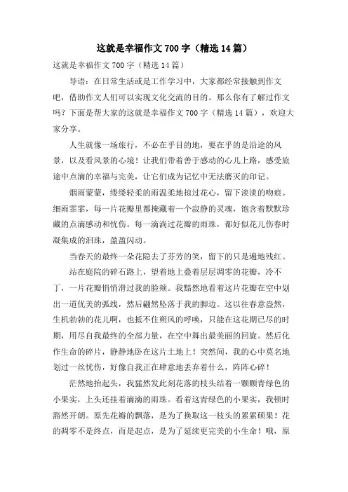这就是幸福作文700字(14篇)