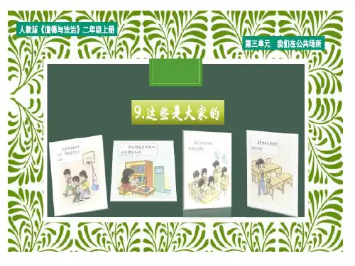 二年级上册道德与法治_9这些是大家的部编版(14张)精品课件